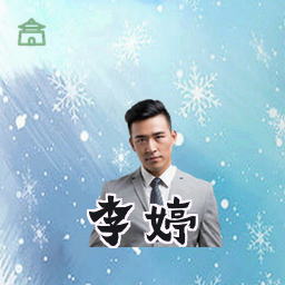 李婷